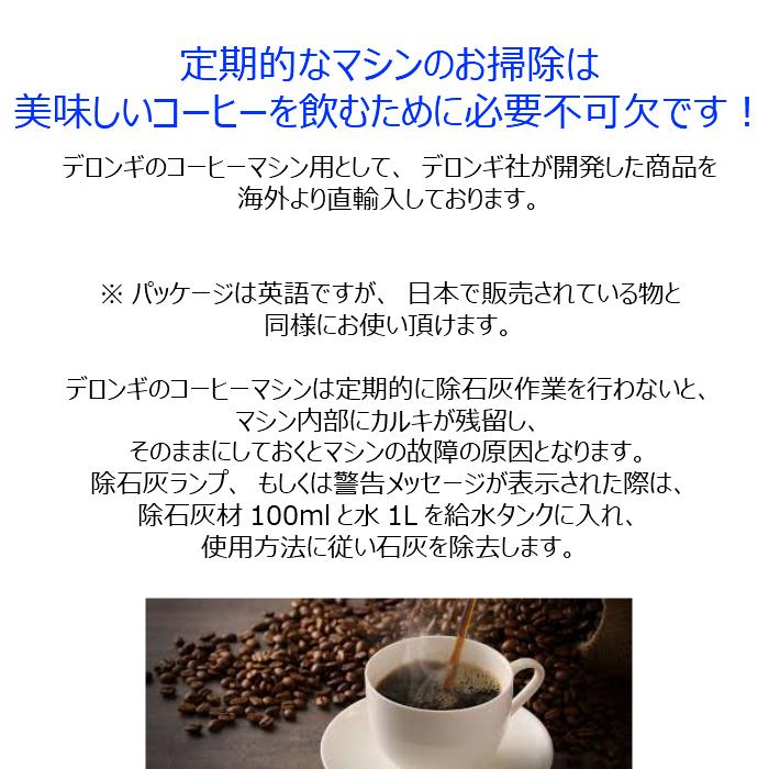 デロンギ コーヒーマシン 除石灰剤 洗浄剤 カルキ 石灰 除去 お掃除 ランプ お手入れ 100ml×2本 Descaler DLSC200 徐石灰｜yms-online｜02