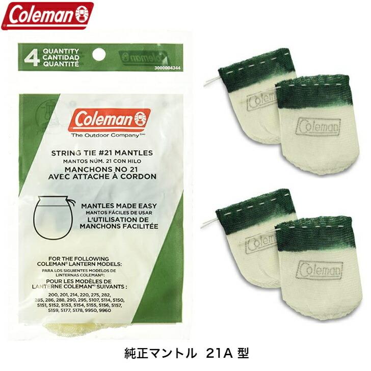 Coleman コールマン 純正 マントル 21A型 21型 多数の ガソリンランタン に対応 交換用マントル 4個入り｜yms-online