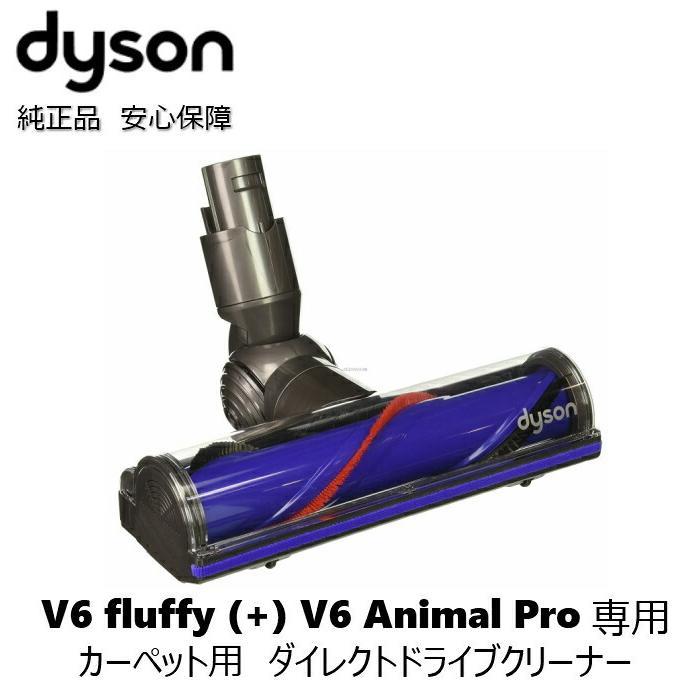 Dyson 純正 ダイソン ダイレクトドライブクリーナーヘッド V6 Fluffy (+) V6 Animalpro フラフィ アニマルプロ