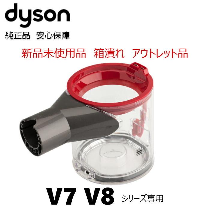 箱に潰れあり Dyson ダイソン 純正 クリアビン ダストカップ V7 / SV11 V8 / SV10 V8 slim スリム シリーズ