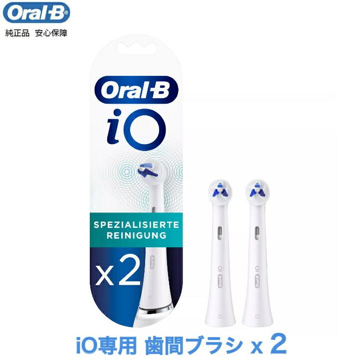 Braun Oral-B 純正 正規品 EUパッケージ ブラウン オーラルB iO 替え