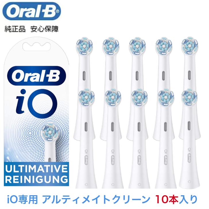 Braun Oral-B 純正 ブラウン オーラルB iO アルティメイトクリーン