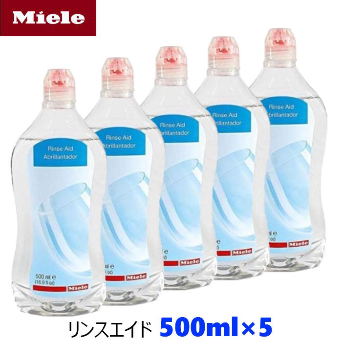 Miele ミーレ 純正品 リンス 500ml×5 リンスエイド 乾燥仕上げ剤 洗剤 ミーレ 食洗機 食器洗い機 光沢 仕上げ剤｜yms-online