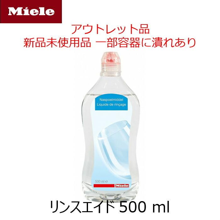 容器潰れ アウトレット品 Miele 純正品 リンス リンスエイド 500ml 乾燥仕上げ剤 洗剤 ミーレ