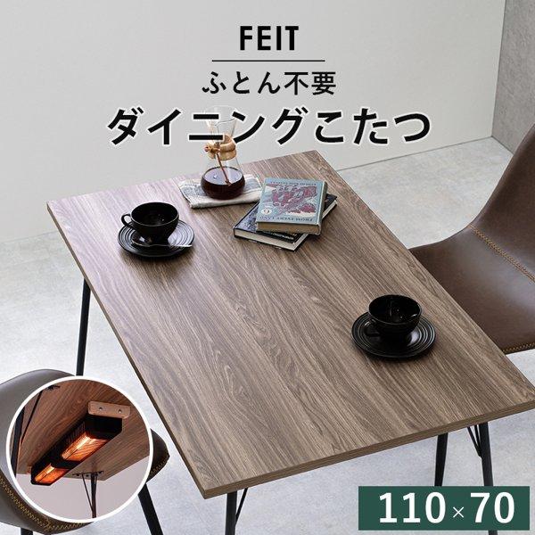 ダイニングこたつテーブル おしゃれ 長方形 幅110 ヒーター付き ダイニングこたつテーブル おしゃれ 長方形 幅110 ヒーター付き