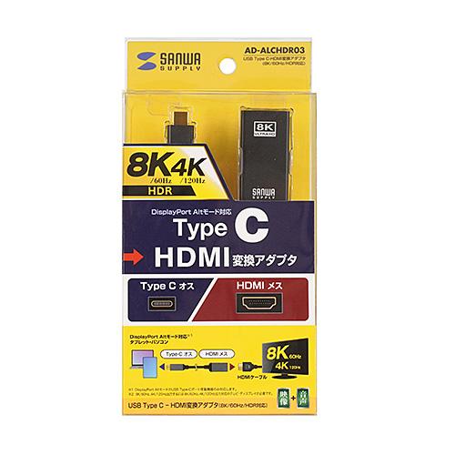 USB Type C-HDMI変換アダプタ 8K/60Hz/HDR対応 DP ALTモードに対応したType-Cポートを変換し映像出力 AD-ALCHDR03 サンワサプライ 送料無料  新品の画像
