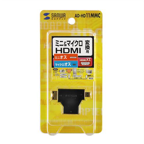 HDMI変換アダプタ ミニ＆マイクロHDMI ブラック HDMIオスコネクタをミニHDMIオス、マイクロHDMIオスコネクタに変換 サンワサプライ AD-HD11MMC 送料無料 新品｜yms-reusestore｜05