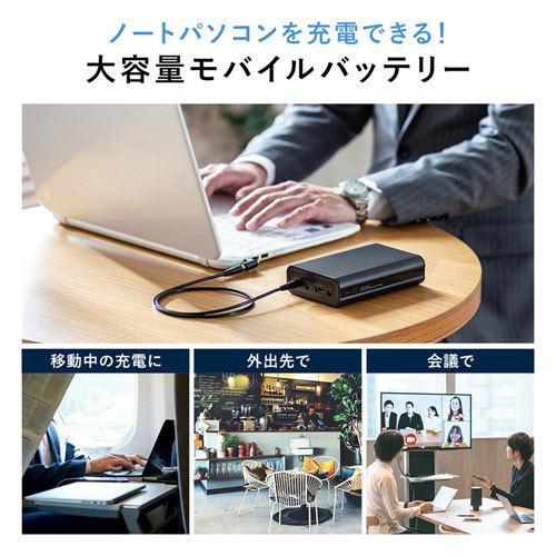 SANWA SUPPLY ノートパソコン用モバイルバッテリー 大容量 SANWA SUPPLY ノートパソコン用モバイルバッテリー 大容量