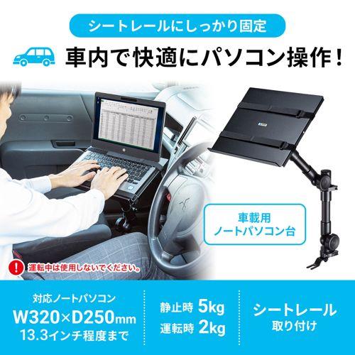 SANWA SUPPLY 車載用ノートパソコン台 車内にノートパソコンを