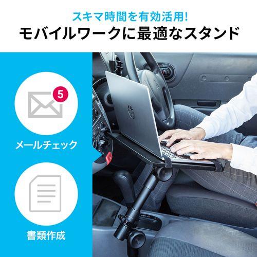 SANWA SUPPLY 車載用ノートパソコン台 車内にノートパソコンを SANWA SUPPLY 車載用ノートパソコン台 車内にノートパソコンを
