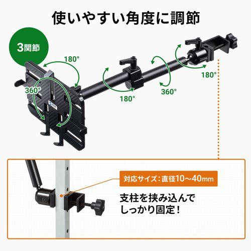 SANWA SUPPLY 支柱取り付け用タブレットホルダー 3関節