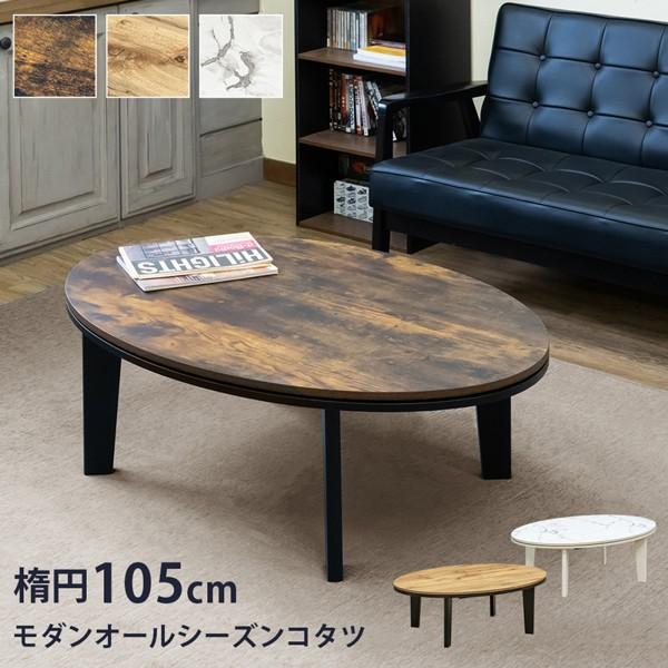 こたつテーブル 幅105x70 楕円形 ヒーター付き コタツ センター こたつテーブル 幅105x70 楕円形 ヒーター付き コタツ センター