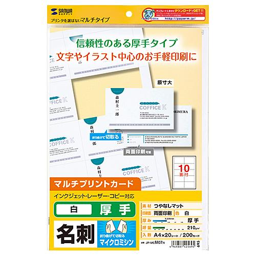 マルチタイプ名刺カード 厚手 20シート 200カード入り マイクロミシンカット 文字やイラスト中心の印刷に最適 JP-MCM07N サンワサプライ 送料無料  新品｜yms-reusestore｜05