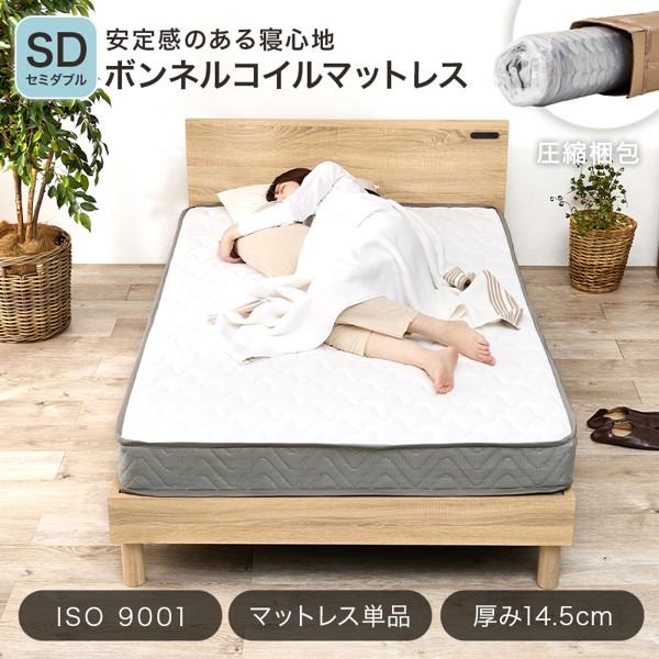 マットレス セミダブル 単品 ボンネルコイル 厚さ14.5cm 通気性