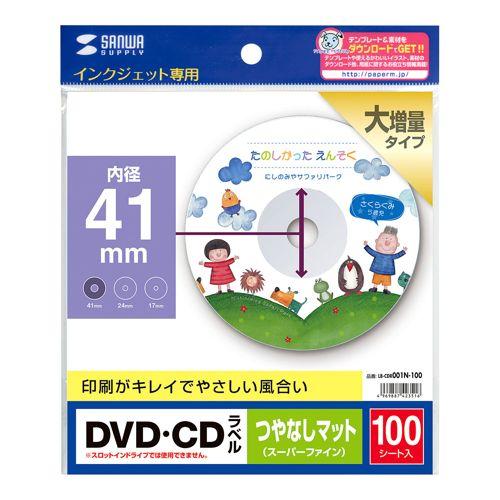 インクジェットDVD/CDラベル 内径41mm つやなしマット 100ラベル スーパーファイングレード LB-CDR001N-100 サンワサプライ 送料無料  新品｜yms-reusestore｜02