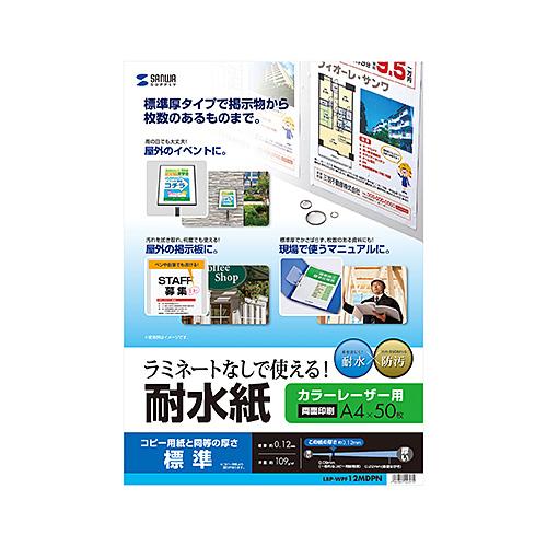 カラーレーザー用耐水紙 A4 半光沢 標準厚0.12mm 50枚  ラミネートなしでも使える 両面印刷可能 LBP-WPF12MDPN サンワサプライ 送料無料  新品｜yms-reusestore｜08