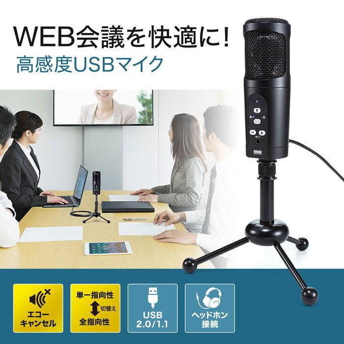 SANWA SUPPLY WEB会議高感度USBマイク 指向性が切り替えできる