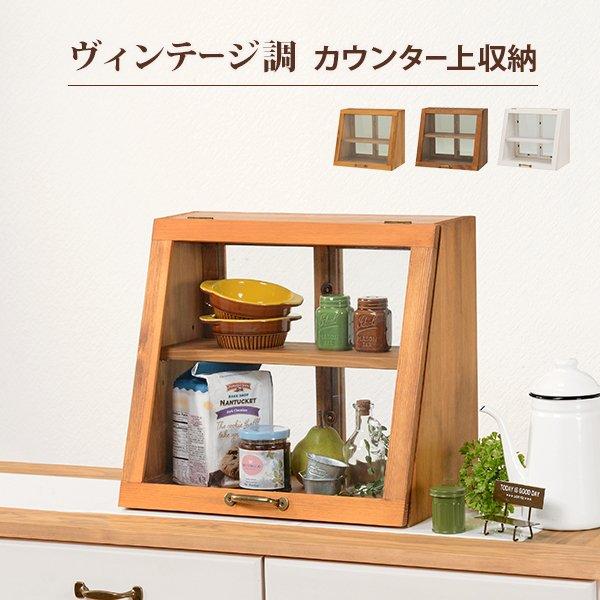 カウンター上収納 ラック 幅40cm 奥行25cm おしゃれ 北欧 フラップ扉