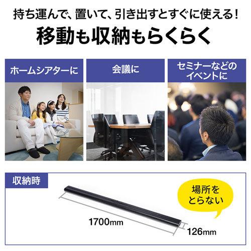 SANWA SUPPLY プロジェクタースクリーン 床置き式 コンパクトに SANWA SUPPLY プロジェクタースクリーン 床置き式 コンパクトに