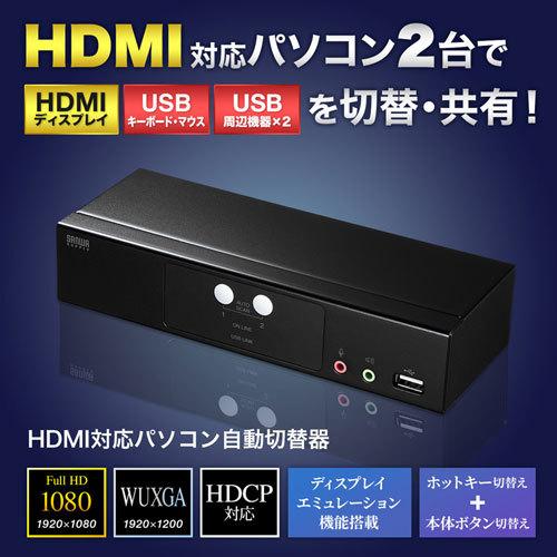 HDMI対応パソコン自動切替器(2:1) USB2.0ハブも切り替えできる BOX型HDMI-KVMスイッチ サンワサプライ SW-KVM2HHC 送料無料 メーカー保証 新品の画像