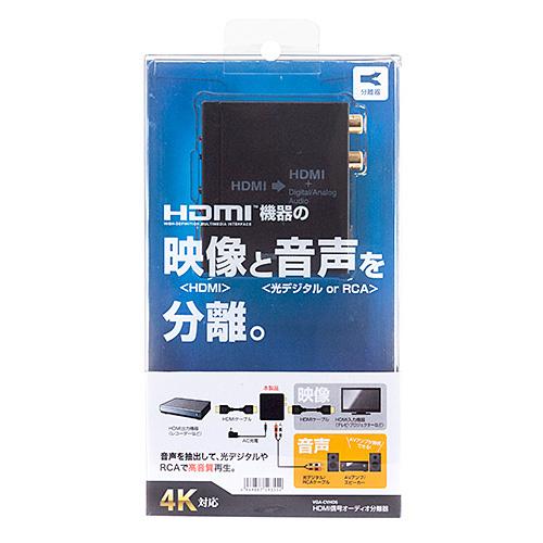 HDMI信号オーディオ分離器（光デジタル/アナログ対応） HDMI信号（映像・音声）から音声信号を分離 サンワサプライ VGA-CVHD5 送料無料 メーカー保証 新品の画像