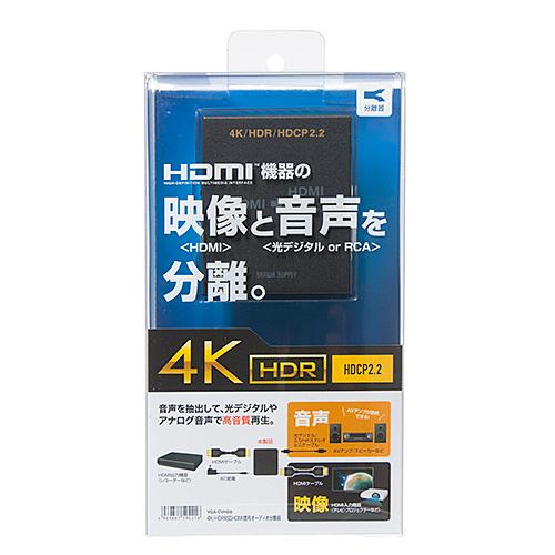 4K/HDR対応HDMI信号オーディオ分離器（光デジタル/アナログ対応） サンワサプライ VGA-CVHD8 送料無料 メーカー保証 新品の画像