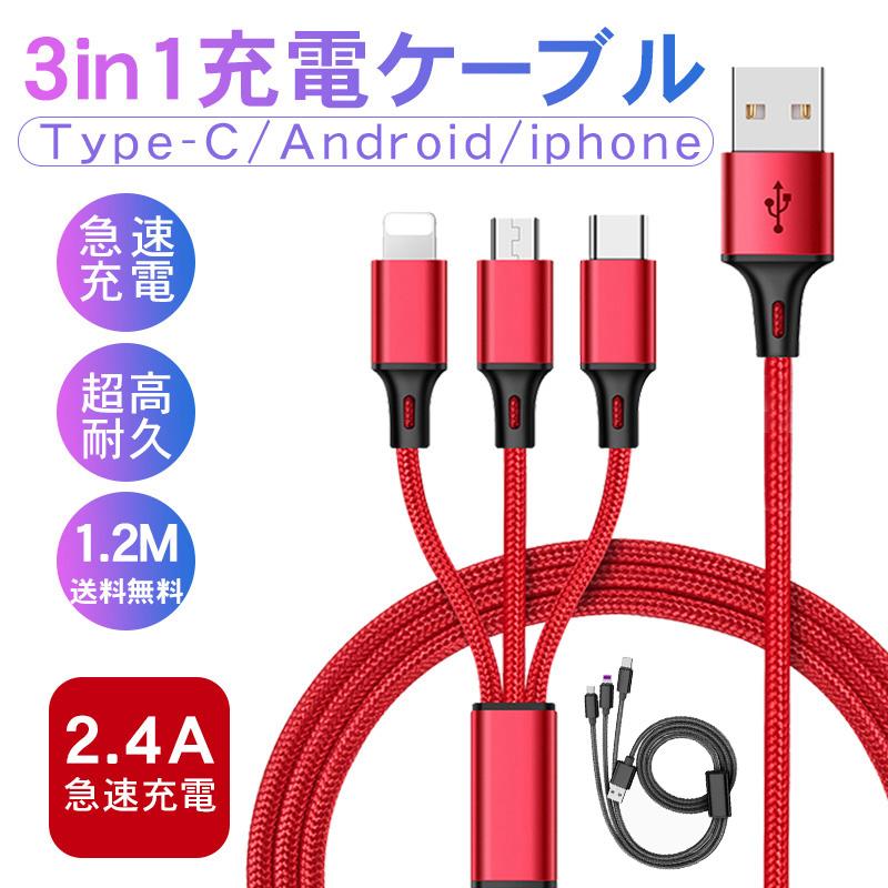 充電ケーブル 3in1充電ケーブル 急速充電 2.4A 1.2m iPhone 充電ケーブル 3in1充電ケーブル 急速充電 2.4A 1.2m iPhone