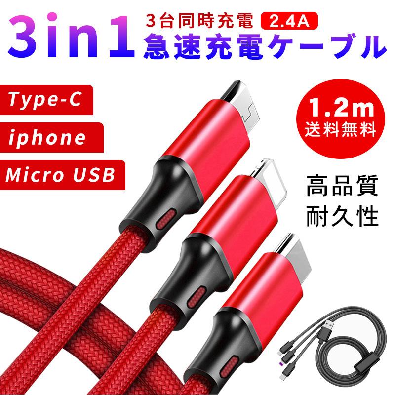充電ケーブル 3in1 急速充電 2.4A 1.2M iPhone Type-C Micro USB 充電ケーブル 3in1 急速充電 2.4A 1.2M iPhone Type-C Micro USB