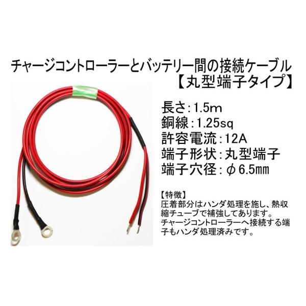 チャージコントローラー⇔バッテリー間 接続ケーブル 1.5m 1.25sq 丸型端子タイプ M5〜M6ネジ止め端子バッテリー用 U1-36NEなどに適合｜ymt-energy｜02