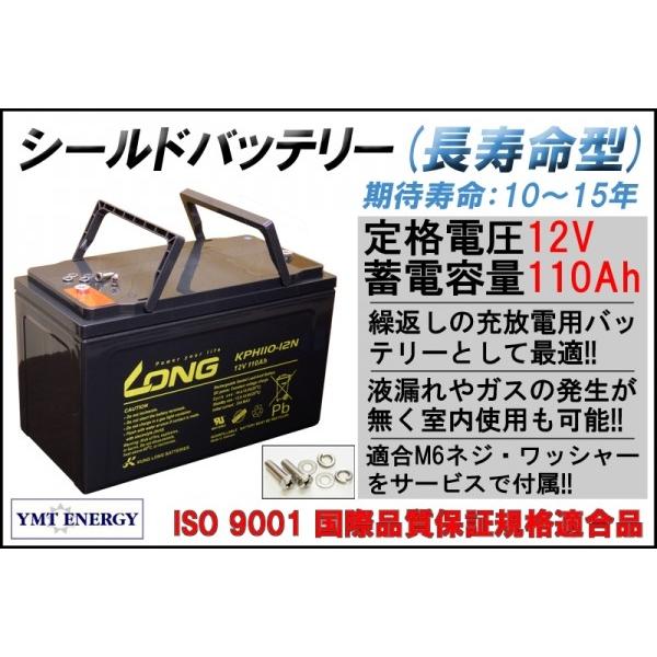 12V 110Ah シールドバッテリー KPH110-12N 長寿命タイプ 完全密封型鉛蓄電池  停電用 バックアップ電源用 緊急電源 予備電源 災害用電源｜ymt-energy