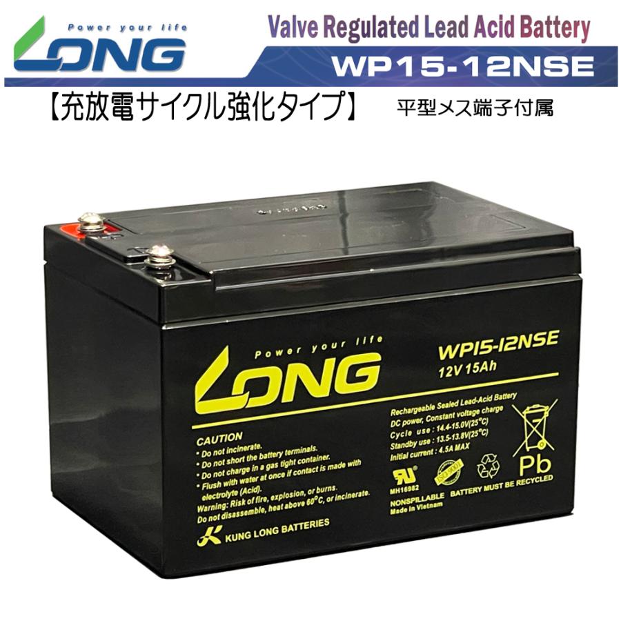 12V 15Ah シールドバッテリー WP15-12NSE 耐久性1.5倍 完全密封型鉛