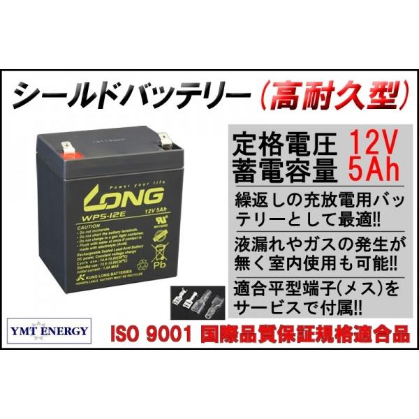 12V 5Ah シールドバッテリー WP5-12E 耐久性1.5倍 完全密封型鉛蓄電池 電動リール 電動バイク UPS 高耐久 高サイクル ソーラー充電 メス端子付｜ymt-energy