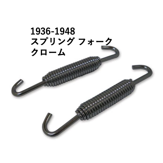 1936-1948 スプリング フォーク クローム ドラム ブレーキ シュー バネ