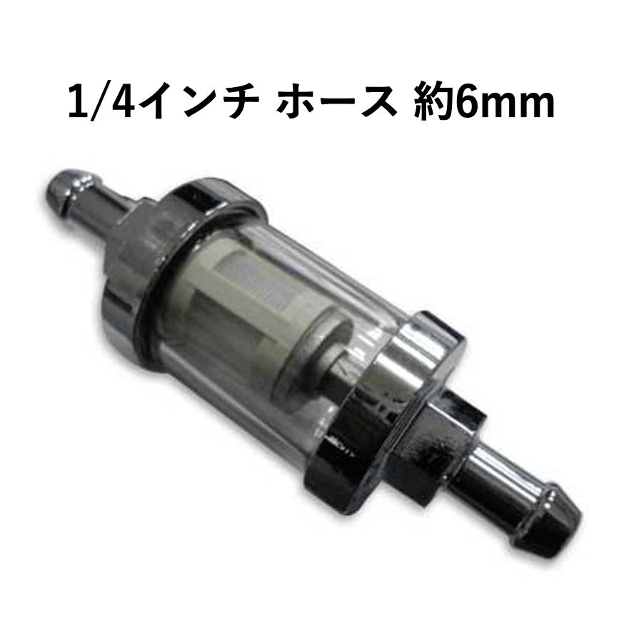 1/4インチ 約6mm ホース 用 クリア 透明 スケルトン ガラス ガソリン