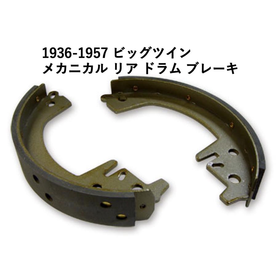 1936-1957 ビッグツイン メカニカル リア ドラム ブレーキ シュー
