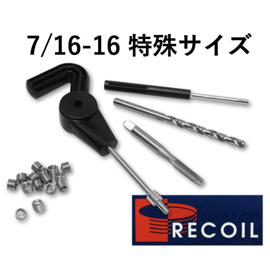 7/16-16 特殊サイズ RECOIL リコイル トレード シリーズ ネジ山 ねじ山