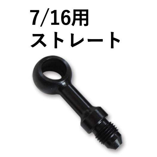 7/16 ストレート まっすぐ 高品質 スチール製 バンジョー ブラック 黒