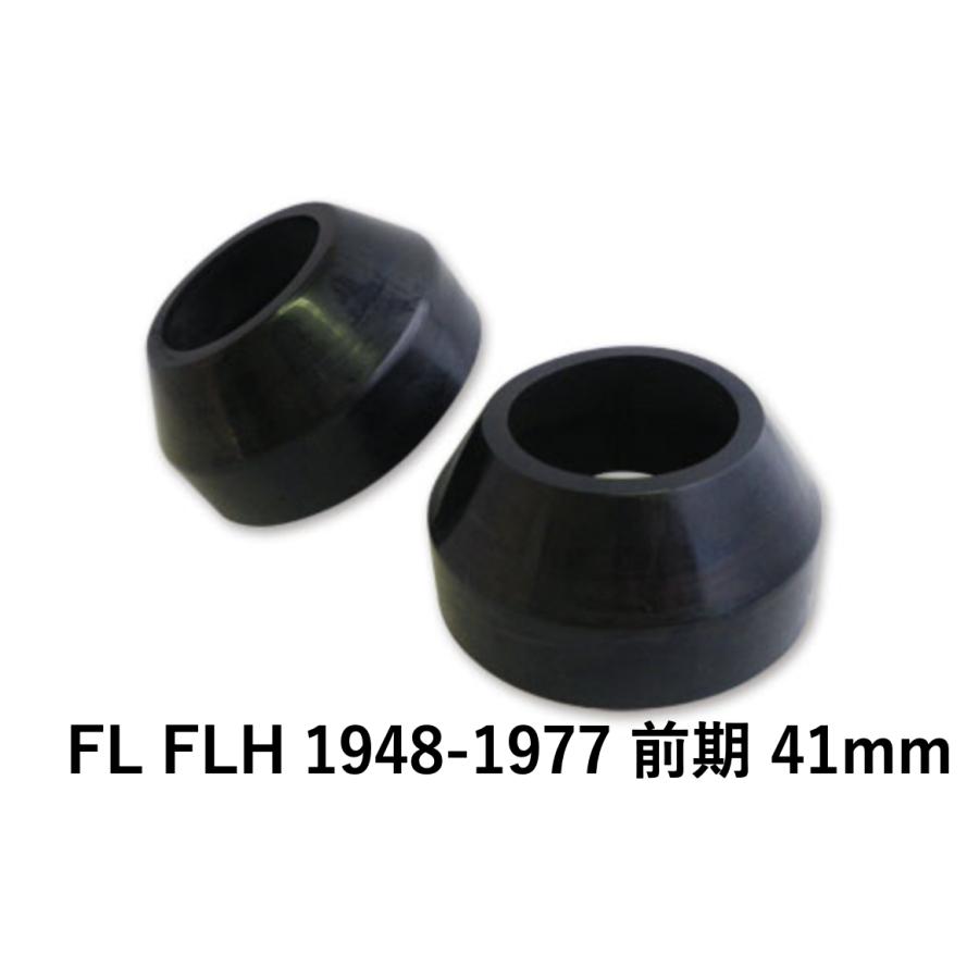 専用 FL FLH 1948-1977 前期 41mm フォーク ブーツ ダスト シール 2個セット