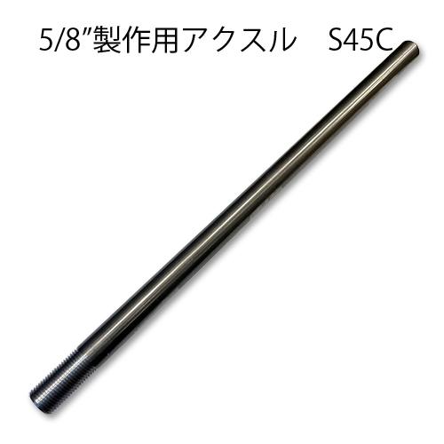 5/8” ベアリング ハブ 使用 ワンオフ 製作用 アクスル シャフト 330mm