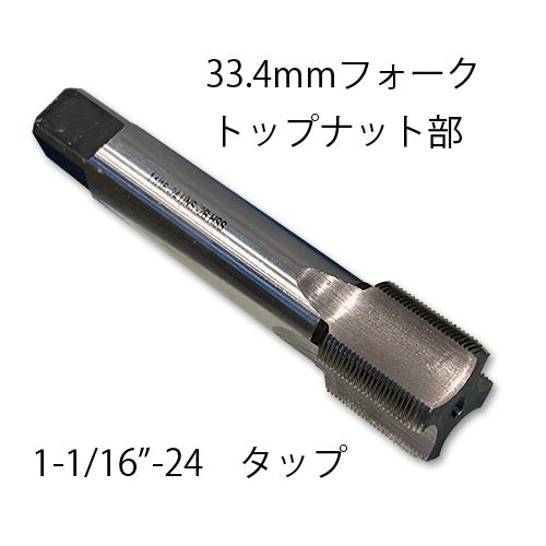 33.4mm フロント フォーク トップナット部 タップ ねじ山 ネジ山 補修