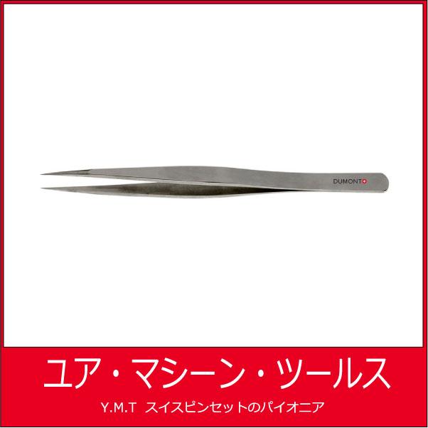 デュモン　超精密ピンセット　DUMONT 0 Dumoxel【ネコポス OK】 | 
