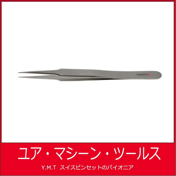 デュモン　超精密ピンセット　DUMONT 2 Dumoxel【ネコポス OK】 | 