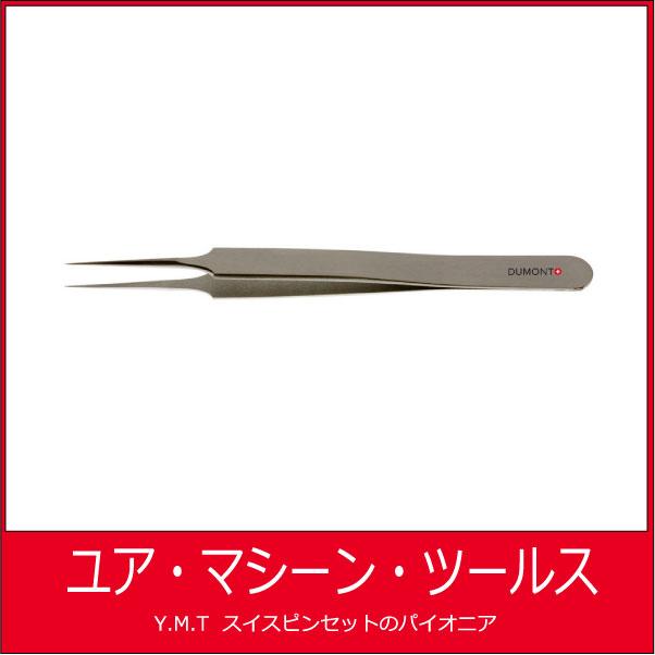 デュモン　超精密ピンセット　DUMONT 55 Dumoxel | 