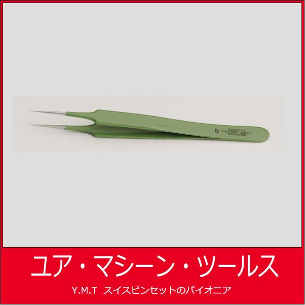 デュモン　超精密ピンセット　DUMONT　5EP-ANTIMAG　エポキシコーティング【ネコポス OK】 | 