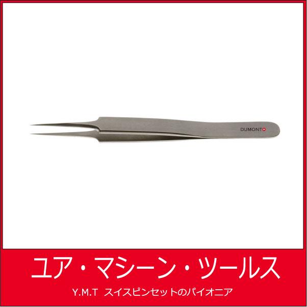 デュモン　超精密ピンセット　DUMONT 5 INOX【ネコポス OK】 | 
