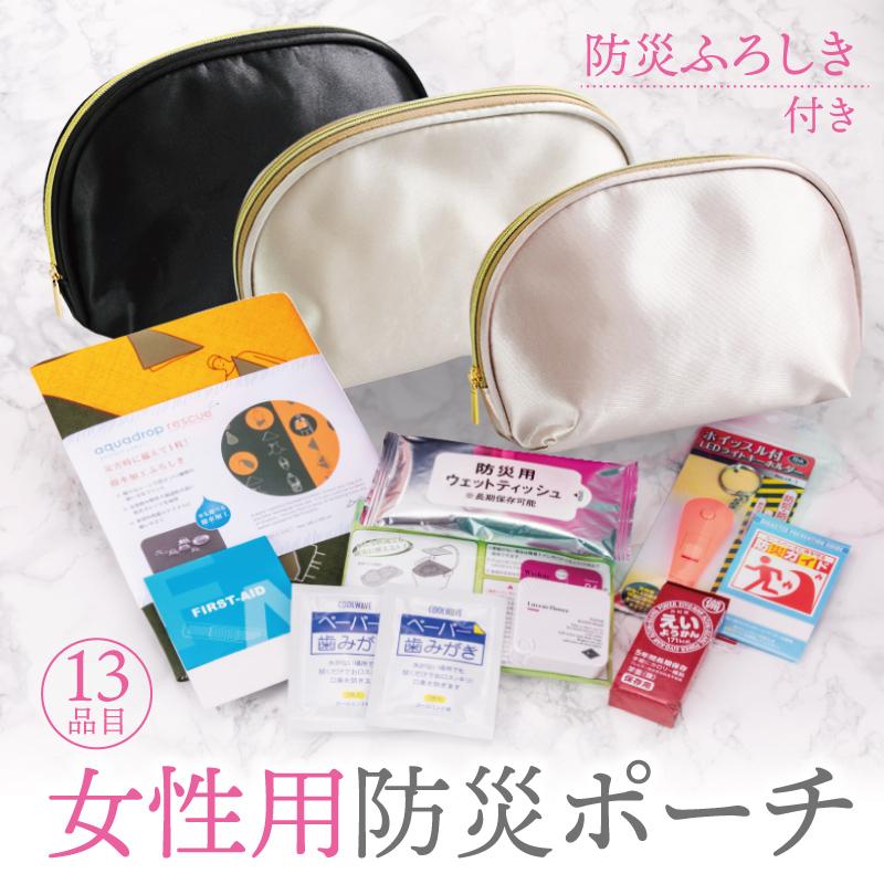 女性用防災ポーチ【有料ラッピング対応】 防災セット 防災グッズ 衛生 