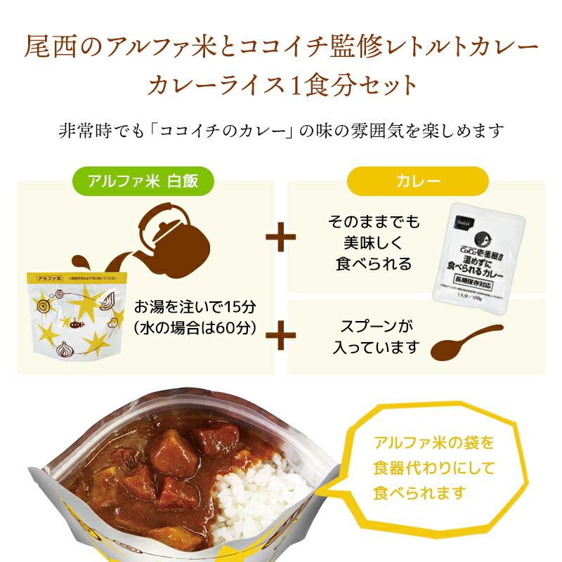 CoCo壱番屋監修 尾西のカレーライスセット 単品 1袋 | 賞味期限5年