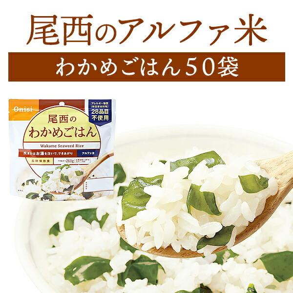 尾西食品 アルファ米 わかめごはん 50袋入 | 賞味期限5年 非常食 保存食 防災グッズ 尾西 ご飯 ケース 50食 災害用 備蓄 防災【メーカー直送 ※代引き不可】｜ymx-shop