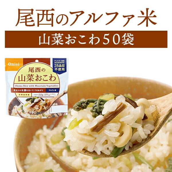【ケース販売】尾西食品 アルファ米 山菜おこわ 50袋入 | 賞味期限5年 非常食 保存食 防災グッズ 尾西 ごはん ご飯 50食 災害用 備蓄 防災【※代引き不可】