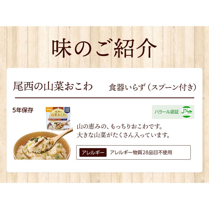 ケース販売】尾西食品 アルファ米 山菜おこわ 50袋入 | 賞味期限5年